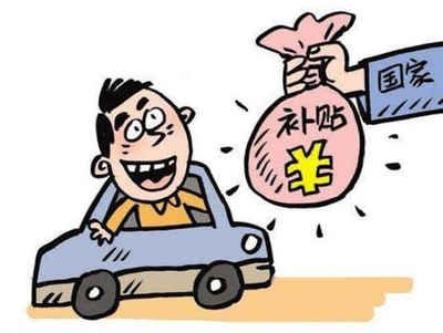 揭秘福田区汽车报废补贴的领取方法! 揭秘福田区汽车报废补贴的领取方法!